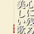 心に残る美しい歌 永久保存版