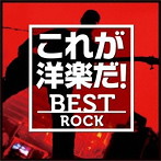 これが洋楽だ！ベスト・ロック