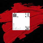 BTS （防弾少年団）/血、汗、涙（通常盤）