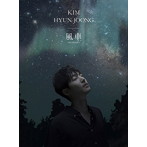 キム・ヒョンジュン/風車 ＜re:wind＞（初回限定盤A）（DVD付）