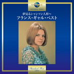 フランス・ギャル/夢見るシャンソン人形〜フランス・ギャル・ベスト