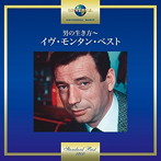 イヴ・モンタン/男の生き方〜イヴ・モンタン・ベスト