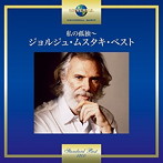 ジョルジュ・ムスタキ/私の孤独〜ジョルジュ・ムスタキ・ベスト