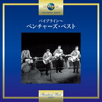 ベンチャーズ/パイプライン〜ベンチャーズ・ベスト