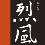 スティクス/烈風（紙ジャケット仕様）