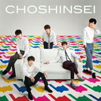 超新星/きっと（初回限定盤）