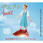 ギエドレ/私の日本でのファースト・アルバム