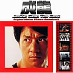 ジャッキー・チェン/ジャッキー・チェン ザ・ベスト・アルバム