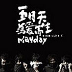 五月天/MAYDAY/BORN TO LOVE