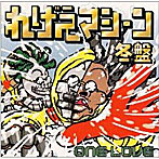 れげえマシーン 冬盤