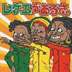 レゲエがあるさ。