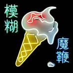 ブラー/ザ・マジック・ウィップ