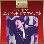 エディット・ピアフ/プレミアム・ツイン・ベスト・シリーズ バラ色の人生〜エディット・ピアフ・ベスト ＜2CDベスト 1800＞