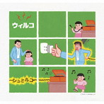 ウィルコ/シュミルコ