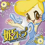姫トランス 3