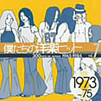 僕たちの洋楽ヒット Vol.7 1973〜75
