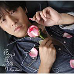 リュ・シウォン/花の首飾り（初回限定盤）（DVD付）