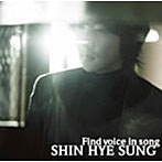 シン・ヘソン/Find voice in song