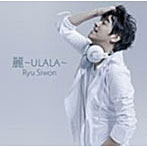 リュ・シウォン/麗〜ULALA〜（初回限定盤）（DVD付）