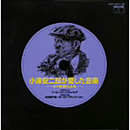 小津安二郎が愛した音楽