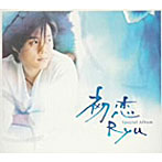 ryu/初恋