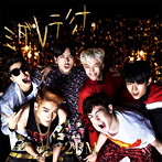 2PM/ミダレテミナ（完全生産限定盤）