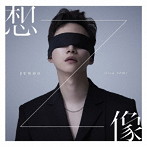 JUNHO（From 2PM）/想像（初回生産限定盤A）（DVD付）