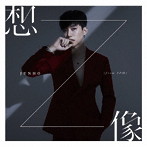 JUNHO（From 2PM）/想像（初回生産限定盤B）