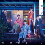 CODE-V/君といた夏（通常盤）