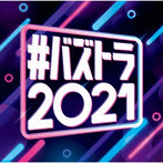＃バズトラ2021 洋楽リアルSNSヒット