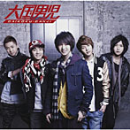 大国男児/Love Power（初回生産限定盤B）