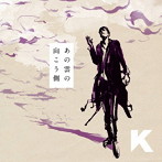 K/あの雲の向こう側（DVD付）