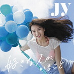 JY/好きな人がいること（初回生産限定盤）（DVD付）