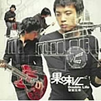 果味VC/二重の生命