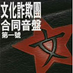 文化詐欺團/合同音盤第一号