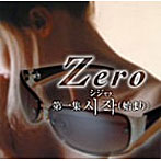 Zero/ー第1集ーシジャク（始まり）