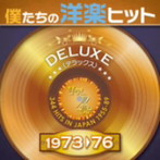 僕たちの洋楽ヒット DELUXE VOL.4:1973-76