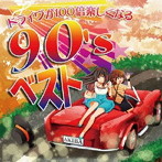 ドライヴが100倍楽しくなる90’sベスト
