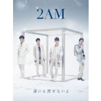 2AM/誰にも渡せないよ（初回生産限定盤A）（DVD付）
