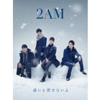 2AM/誰にも渡せないよ（初回生産限定盤B）（DVD付）