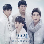 2AM/誰にも渡せないよ