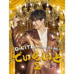 D-LITE（from BIGBANG）/でぃらいと 2（2DVD付）