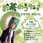 ともちか890/お茶のうた