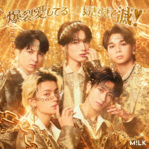 M！LK/爆裂愛してる/好きすぎて滅！（通常盤）