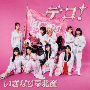 いぎなり東北産/デコ！（初回生産限定盤）（DVD付）