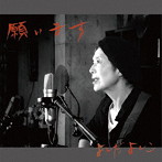 よしだよしこ/願います