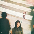 山崎ハコ/綱渡り（デラックス・エディション）