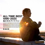 馬場俊英/ALL TIME BEST 1996 - 2025 風の中のアイラブユー
