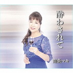 南条マキ/酔わされて