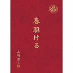 山崎育三郎/春駆ける（完全生産限定盤）